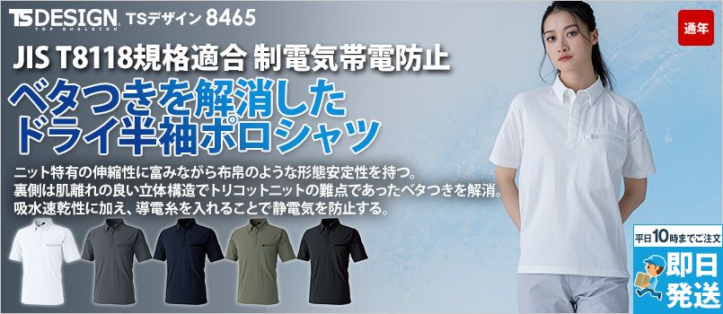 TS DESIGN 8465 [通年]ES DEO トリコットショートスリーブポロシャツ[男女兼用] 消臭、4Dストレッチ、帯電防止 JIS T8118、防透、形態安定