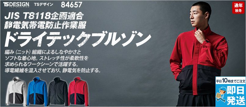 TS DESIGN 84657 [通年]ドライテックブルゾン[男女兼用] ストレッチ、JIS制電、吸汗速乾、反射機能、軽量