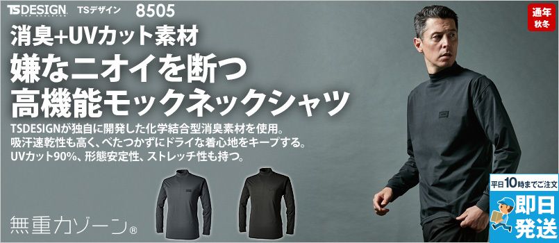 TS DESIGN 8505 [通年]TS DEOドライモックネック [男女兼用] 消臭 吸汗速乾 4Dストレッチ UVカット 帯電防止