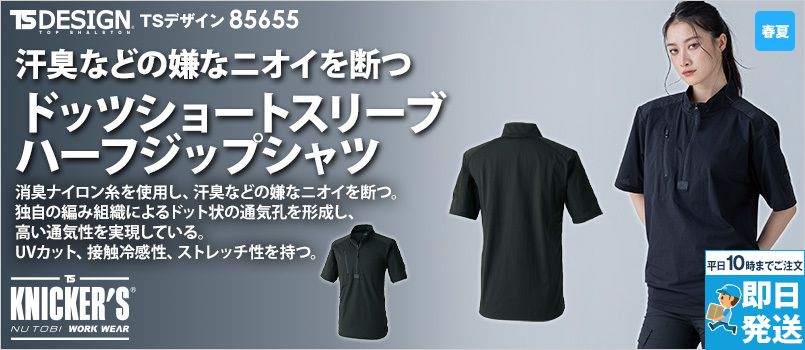 TS DESIGN 85655 [春夏用]TS DEOドッツショートスリーブハーフジップ[男女兼用] 消臭、UVカット、接触冷感、ストレッチ