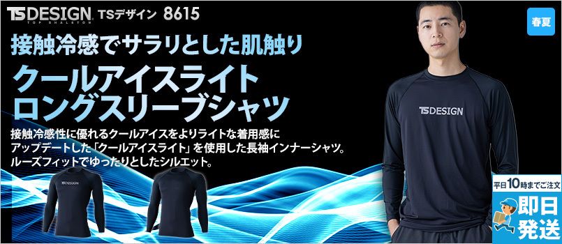 TS DESIGN 8615 [春夏用]クールアイスライトロングスリーブシャツ[男女兼用] 接触冷感、UVカット、ストレッチ性、軽量性