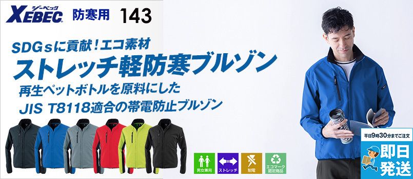 ジーベック 143[秋冬用]制電 軽防寒ブルゾン[男女兼用] 