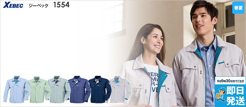 ジーベック 1554[春夏用]クレスタ21長袖ブルゾン[男女兼用] 制電 ポリ80% 綿20% エコ