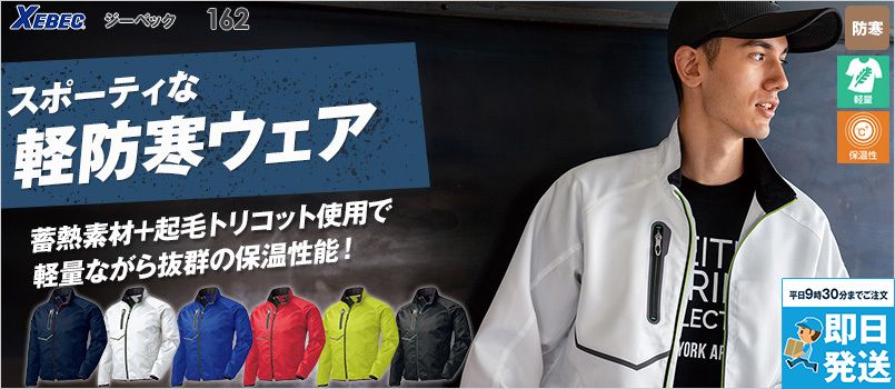 ジーベック 162 カルゼ軽防寒ブルゾン(ライトアウター)[男女兼用] ポリ100% 軽量 保温 起毛トリコット裏地