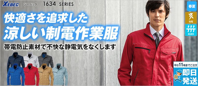 ジーベック(XEBEC)の涼しい春夏作業服通販｜ユニフォームタウン