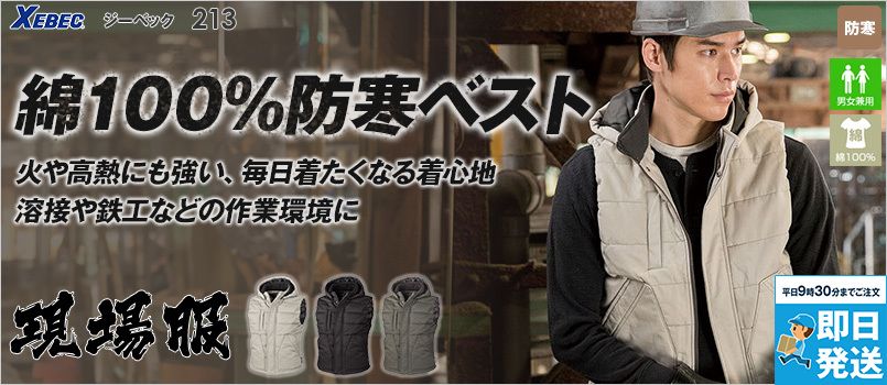 ジーベック 213 現場服 綿100％ 防寒ベスト 着脱式フード
