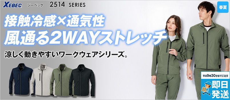 ジーベック 2514[春夏用]クロスゾーン 2WAYストレッチ長袖ブルゾン[男女兼用] 接触冷感QMAX値0.324  速乾性 吸汗性