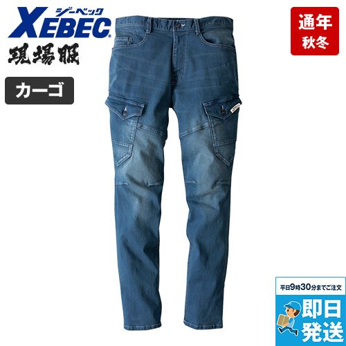 ジーベック 2803[秋冬用]現場服 ストレッチデニム カーゴパンツ