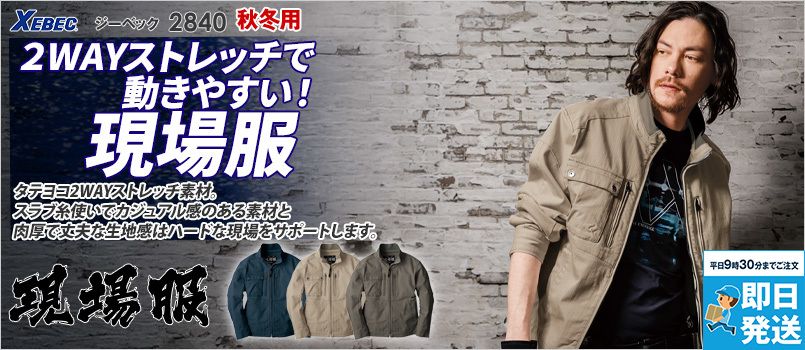 ジーベック 2840 [秋冬用]現場服 ブルゾン[男性用] 2WAYストレッチ