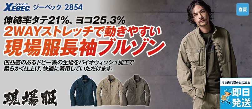 ジーベック 2854 [春夏用]長袖ブルゾン[男性用] 2WAYストレッチ、洗い加工