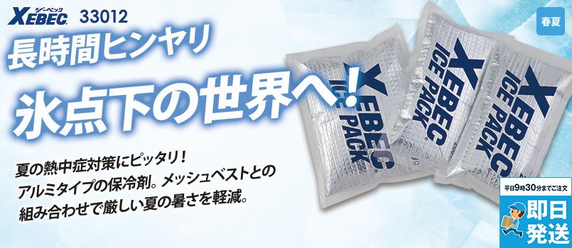 ジーベック 33012 [春夏用]保冷剤（アルミタイプ／3個入り） 