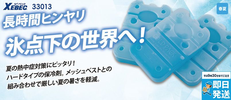 ジーベック 33013 [春夏用]保冷剤（ハードタイプ／3個入り） 