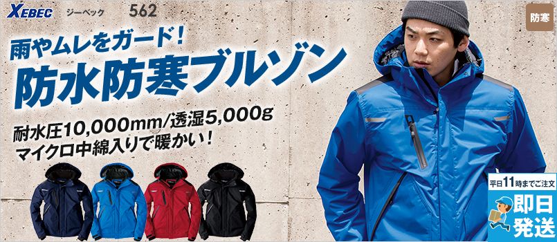 防寒ブルゾンの通販／雪や雨に耐える防寒着の全品セール｜ユニフォーム