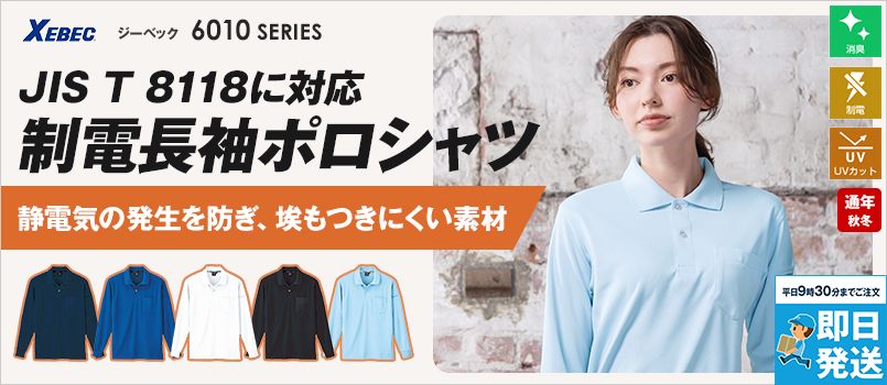 ジーベック 6015 制電長袖ポロシャツ(胸ポケット・左袖ペン差し付き)[男女兼用] ポリ100% 消臭 防透 ポケット付
