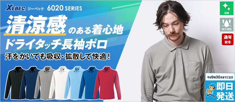 ジーベック 6025 交編カノコ長袖ポロシャツ(胸ポケット・左袖ペン差し付き)[男女兼用] TC ドライ 消臭 ポケット付