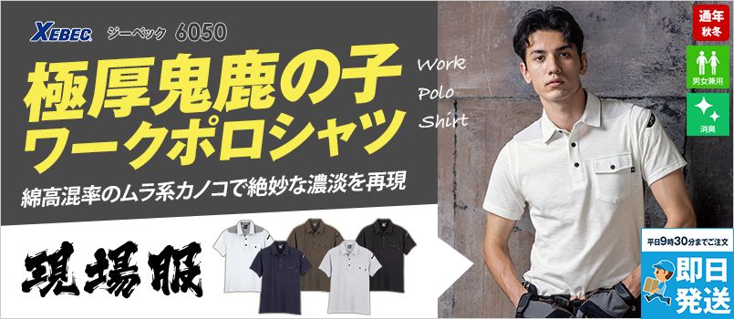 ジーベック 6050[春夏用]現場服 半袖ポロシャツ 綿70％ ポリ30％ 消臭 ソフト ポケット付 肩・襟裏・胸フラップ裏異素材 背中ワンポイント刺繍 台襟 肩はハードカノコを使用した二重仕様 ペン差し