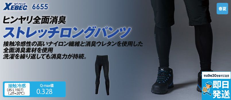 ジーベック 6655[春夏用]クロスゾーン アイスロングパンツ 接触冷感QMAX値0.328