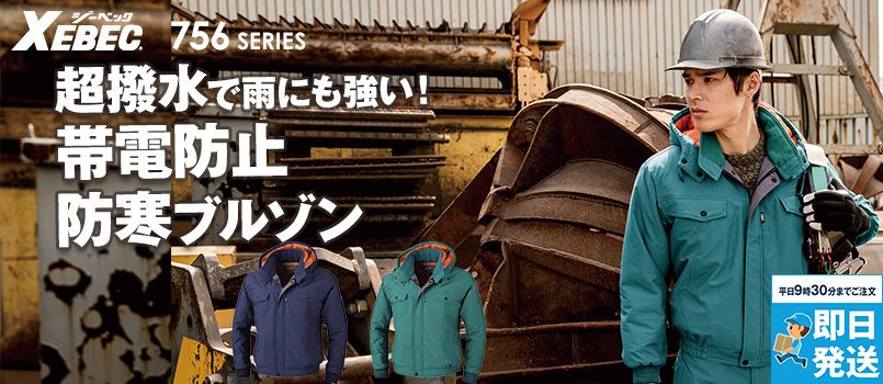 ジーベック 755 制電撥水防寒ブルゾン(JIS T8118対応) 製品制電JIS-T8118適合 表ナイロン100% 裏ポリ100%