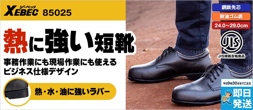 ジーベック 85025 安全短靴 スチール先芯 JIS-S普通作業 幅EEE