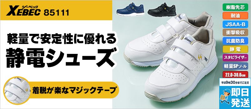 ジーベック 85111 静電安全靴 樹脂先芯 JSAA-B種認定 制電 耐油性ゴム底 衝撃吸収 抗菌防臭中底 軽量SPソール マジックテープ 幅EEEE