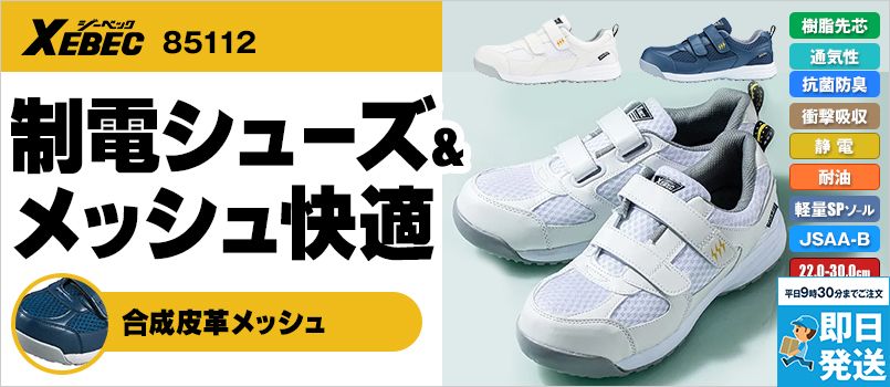ジーベック 85112 メッシュ静電安全靴 樹脂先芯 JSAA-B種認定 制電メッシュ 抗菌防臭中底 衝撃吸収 通気性 軽量SPソール 耐油ゴム底 幅EEEE