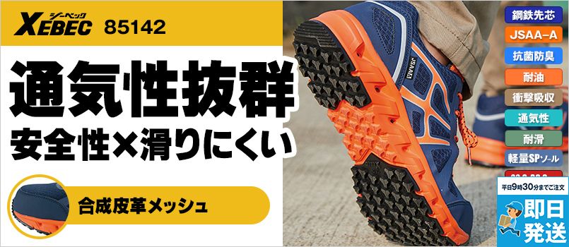 ジーベック 85142 耐滑セフティシューズ[男女兼用] スチール先芯 JSAA-A種認定 通気性 衝撃吸収 耐滑ソール 幅EEE
