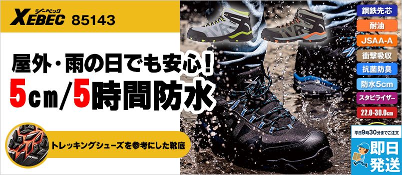 ジーベック(XEBEC)の安全靴を通販｜ユニフォームタウン