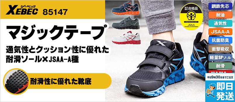 ジーベック 85147 耐滑セフティシューズ[男女兼用] 鋼製先芯 通気性 衝撃吸収 抗菌・防臭中底 耐油性ゴム底 軽量SPソール 耐滑ソール