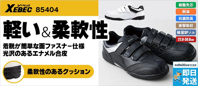 ジーベック 85404 マジックテープセフティシューズ 樹脂先芯 抗菌防臭中底 耐油性ゴム底 軽量SPソール 衝撃吸収 マジックテープ 幅EEEE