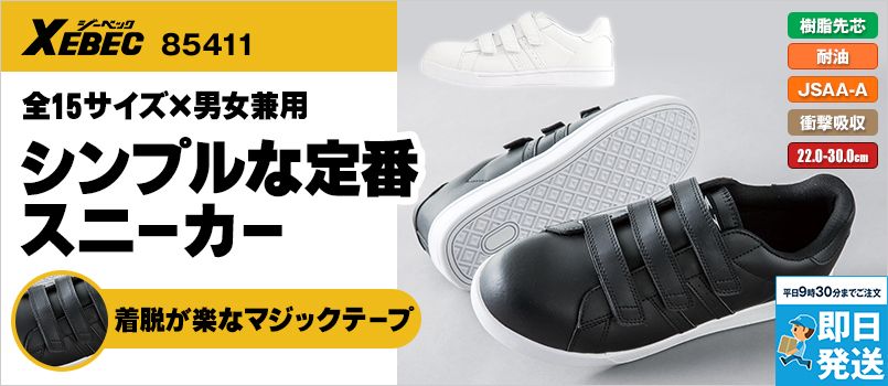 ジーベック 85411 セフティシューズ プロスニーカー(R）[面ファスナータイプ] 樹脂先芯 男女兼用
