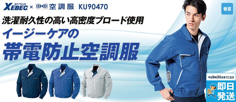 KU90470 [春夏用]空調服 帯電防止長袖ブルゾン ポリ75％ 綿25％ 制電 イージーケア