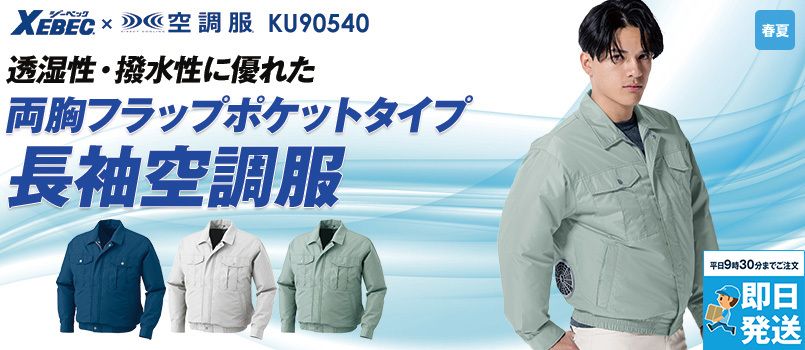 ジーベック KU90540[春夏用]空調服®  長袖ブルゾン ポリ100％ 撥水 透湿 UVカット UPF50+