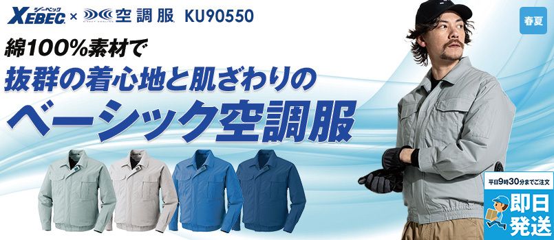 ジーベック KU90550[春夏用]空調服®  綿100％長袖ブルゾン 吸湿性