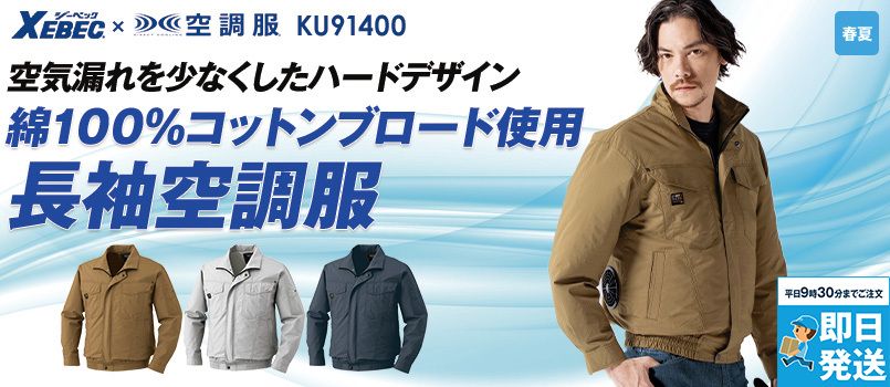 ジーベック KU91400[春夏用]空調服®  綿100％長袖ブルゾン 吸湿性