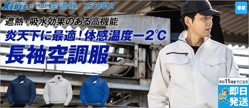 ジーベック XE98001 [春夏用]空調服 長袖ブルゾン 遮熱 ポリ65％ 綿35％ 吸汗性 速乾性 透け防止 TCペンタスブロード