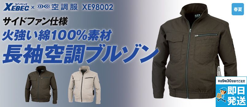 ジーベック XE98002[春夏用]空調服® 綿100％ 現場服長袖ブルゾン 吸汗性