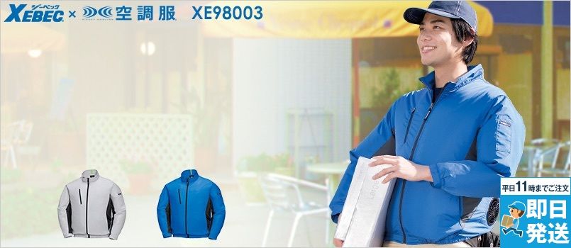 ジーベック XE98003[春夏用]空調服® 長袖ブルゾン ポリ100％ 透湿性 撥水 紫外線カット UFP50+