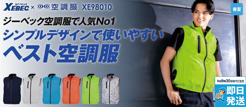 ジーベック XE98010[春夏用]空調服® ベスト ポリ100％ ポケット付 襟裏メッシュ 袖口ニットバインダー 首元調整ヒモ 左内側バッテリーポケット シャープなシルエット