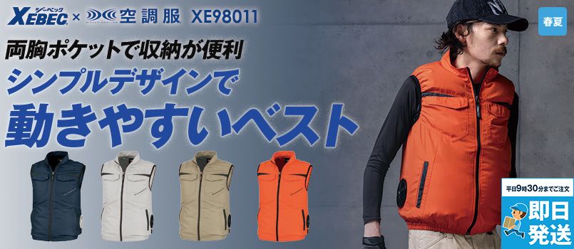 ジーベック XE98011[春夏用]空調服® ベスト ポリ100％ ポケット付 ペン差し 袖口ニットバインダー 首元調整ヒモ 左内側バッテリーポケット シャープなシルエット