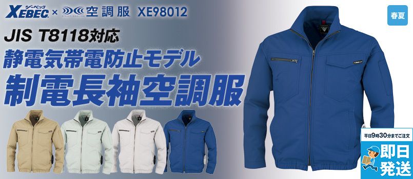 ジーベック XE98012[春夏用]空調服® 制電長袖ブルゾン ポリ80％ 綿20％ 帯電防止 ポケット付 ペン差し 袖口アジャストボタン 首元調整ヒモ 左内側バッテリーポケット シャープなシルエット