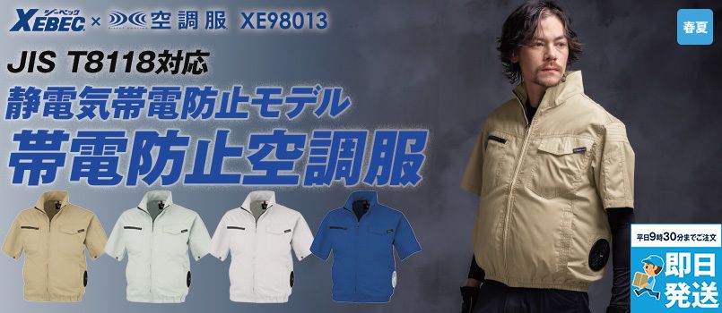 ジーベック XE98013[春夏用]空調服® 制電半袖ブルゾン ポリ80％ 綿20％ 帯電防止 ポケット付 ペン差し 首元調整ヒモ 袖口ドットボタン 左内側バッテリーポケット シャープなシルエット