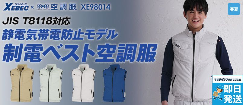 ジーベック XE98014[春夏用]空調服® 制電ベスト ポリ80％ 綿20％ 帯電防止 首元調整ヒモ ポケット付 袖口ニットバインダー 左内側バッテリーポケット シャープなシルエット