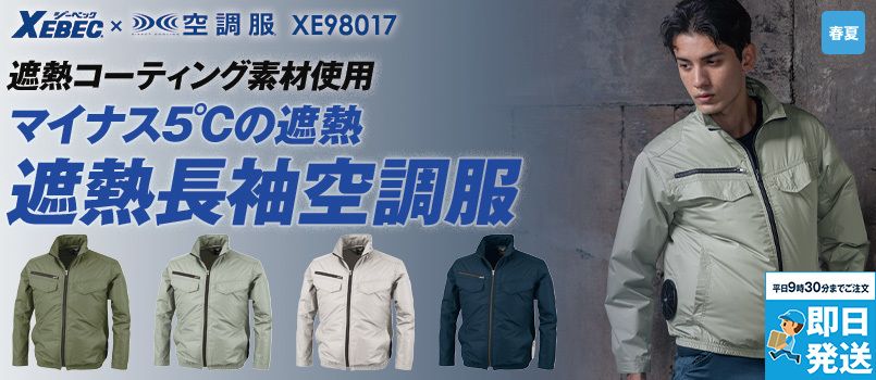 ジーベック XE98017[春夏用]空調服® 遮熱長袖ブルゾン ポリ100%