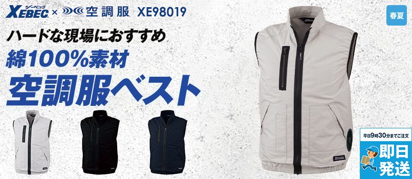 ジーベック XE98019 [春夏用]空調服 ベスト 綿100%
