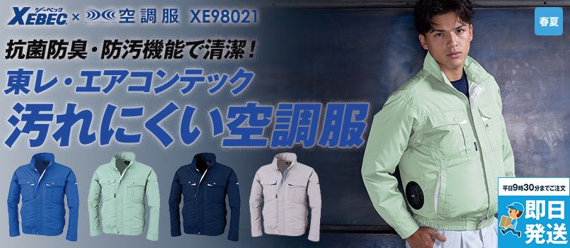 ジーベック XE98021[春夏用]空調服® テクノクリーン(R)DE 長袖ブルゾン ポリ100％ 制菌加工