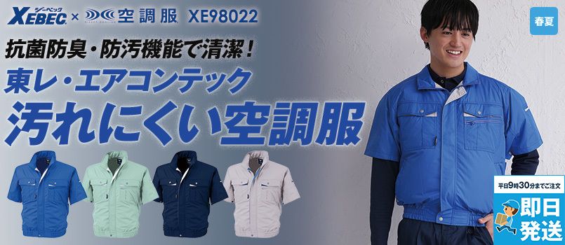 ジーベック XE98022[春夏用]空調服® テクノクリーン(R)DE 半袖ブルゾン ポリ100％ 制菌加工