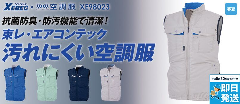 ジーベック XE98023 [春夏用]空調服 テクノクリーン(R)DE ベスト ポリ100％ 制菌加工