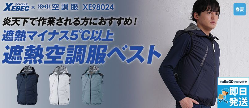 ジーベック XE98024[春夏用]空調服® 遮熱ベスト(フード付き) ポリ100％