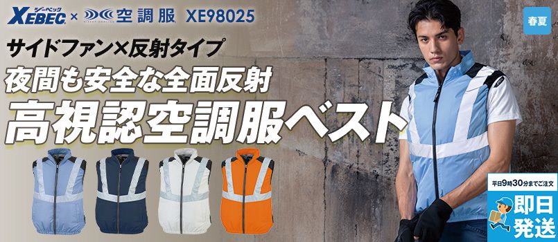 ジーベック XE98025[春夏用]空調服® サイドファン ベスト[男女兼用] 
