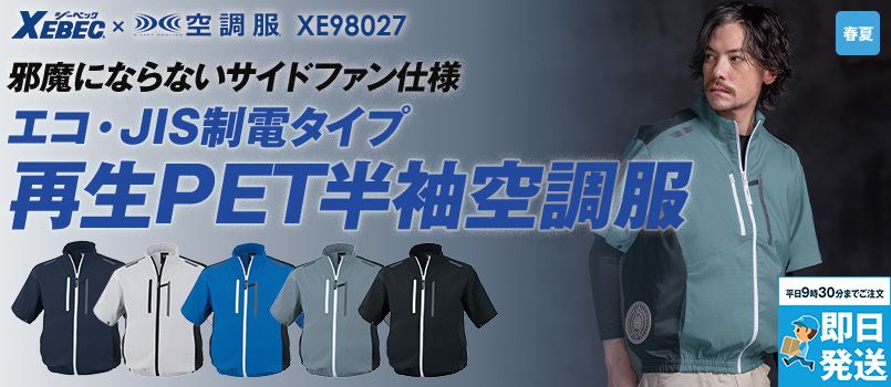 ジーベック XE98027[春夏用]空調服® サイドファン 制電半袖ブルゾン[男女兼用] 